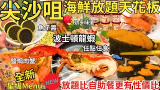 【香港美食】全港第一間龍蝦任食嘅日式放題☺ 香港最豪華任飲任食 放題比自助餐更有性價比｜尖沙咀美食｜殿大喜屋