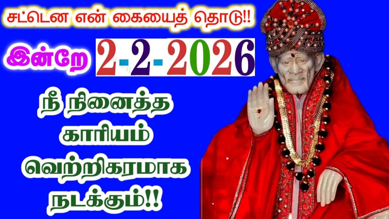 2-2-26/ Today நினைத்த காரியம்🍁🍁shirdi sai baba  Tamil/sai motivationalspeech
