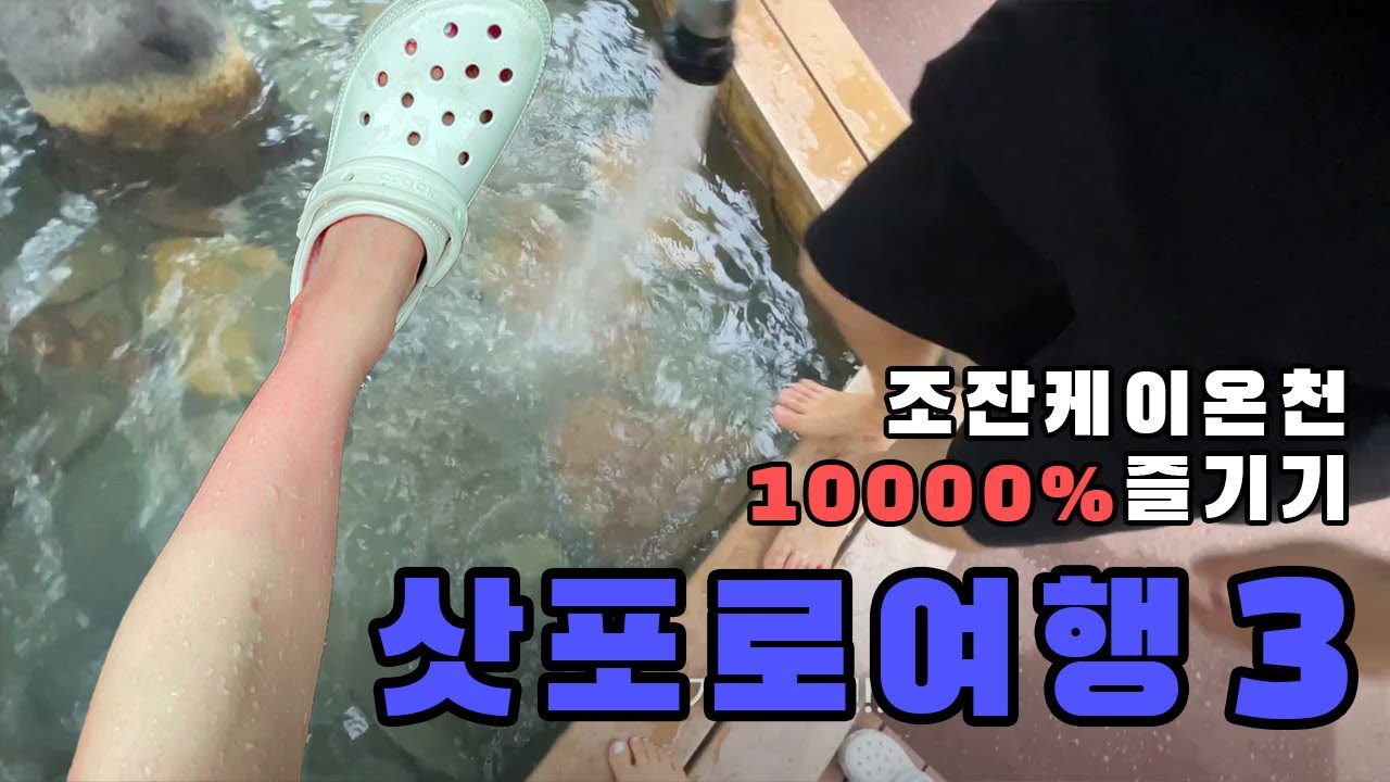 삿포로 여행 3일차! 뜨겁고 웃긴 조잔케이 온천, 그리고 가이세키 요리 도전!