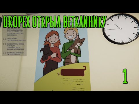 Dropex открыл ветклинику! Animal Shelter прохождение #1, Dropex_Play