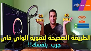 الطريقة الصحيحة للحصول شبكة wifi  قوية بإختيار أفضل تردد وأفضل قناة جرب بنفسك !