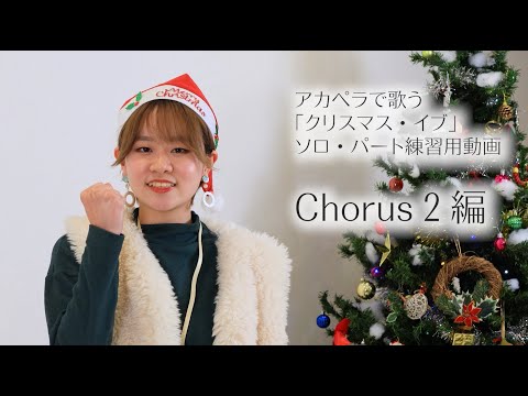 アカペラで歌う「クリスマス・イブ」ソロ・パート練習用動画（Chorus２編）　#アカペラ #クリスマスイブ  #ハモリ