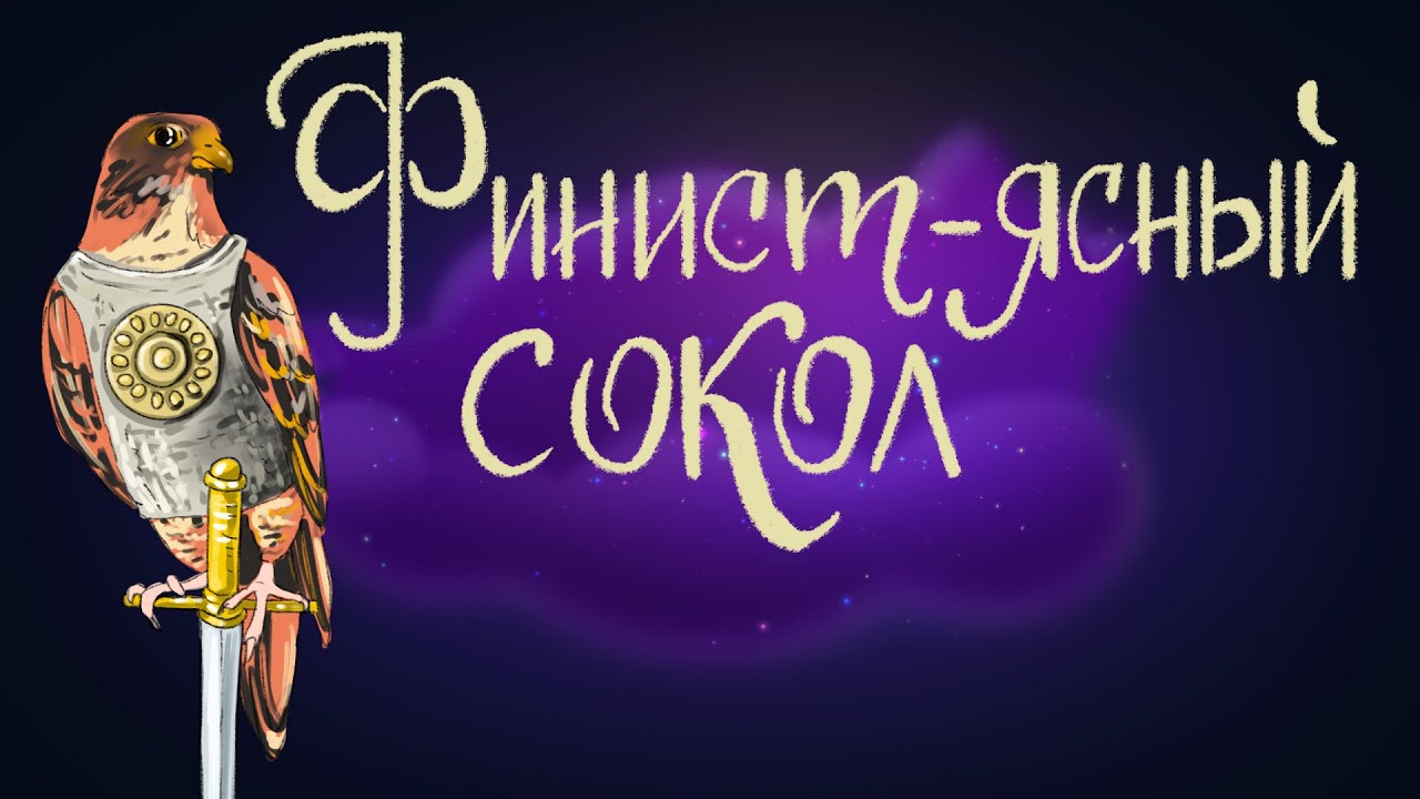 Финист — ясный сокол. Русская народная сказка | Сказки для детей. 0 ...