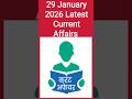 🔥29 जनवरी 2026 करेंट अफेयर्स |आज की 10 बड़ी खबरें | UPSC • SSC • Railway • Banking #shorts #ytshorts
