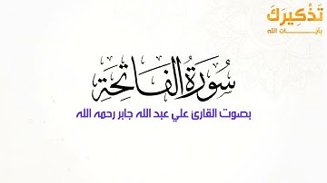 سورة الفاتحة بصوت الشيخ علي جابر رحمه الله