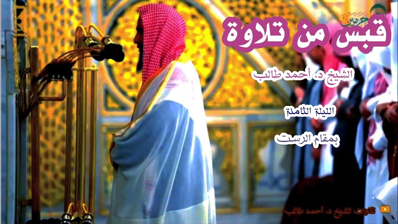 قبس من تلاوة الشيخ د. أحمد طالب الليلة الثامنة بمقام الرست من سورة المائدة