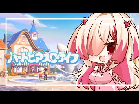 【ハートピアスローライフ】まったり配信のきももち【はぐみぃ/VTuber】