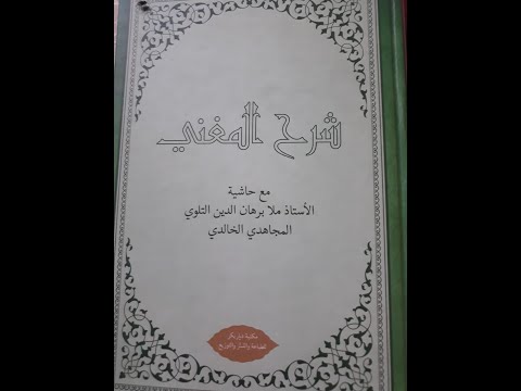 الدرس الاول من دروس شرح المغني لملا محمود الكفرشيني