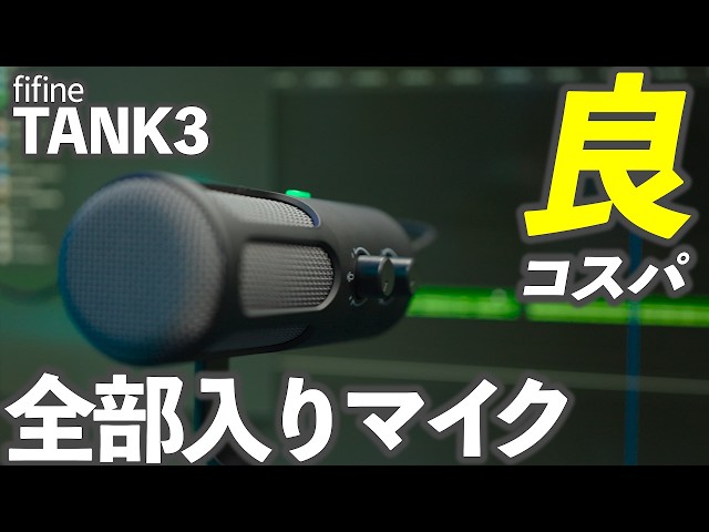 fifineマイク【Tank3】が全部入りで使いやすいUSBとXLRの両対応と
