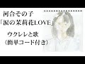 河合その子「涙の茉莉花LOVE」ウクレレと歌(簡単コード付き)