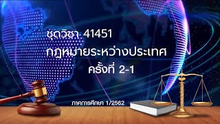 ◣มสธ.◢ 41451 กฎหมายระหว่างประเทศ ครั้งที่ 2-1