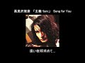 高見沢俊彦「主義-Ism:」Song for You