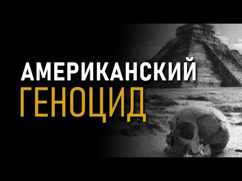 Американский геноцид. Тайная война США. Андрей Жуков