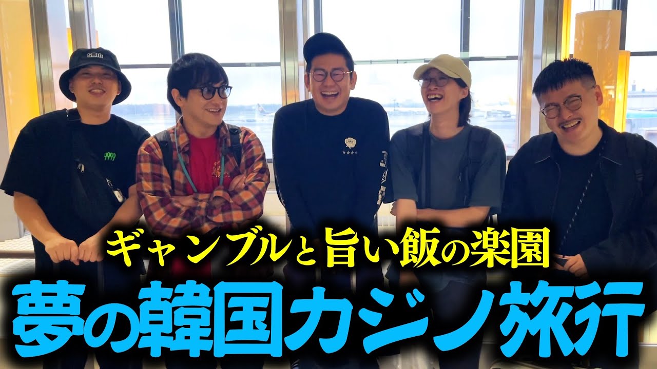 【Vlog】総軍資金90万！チーム全員で韓国カジノ旅行！【夢】