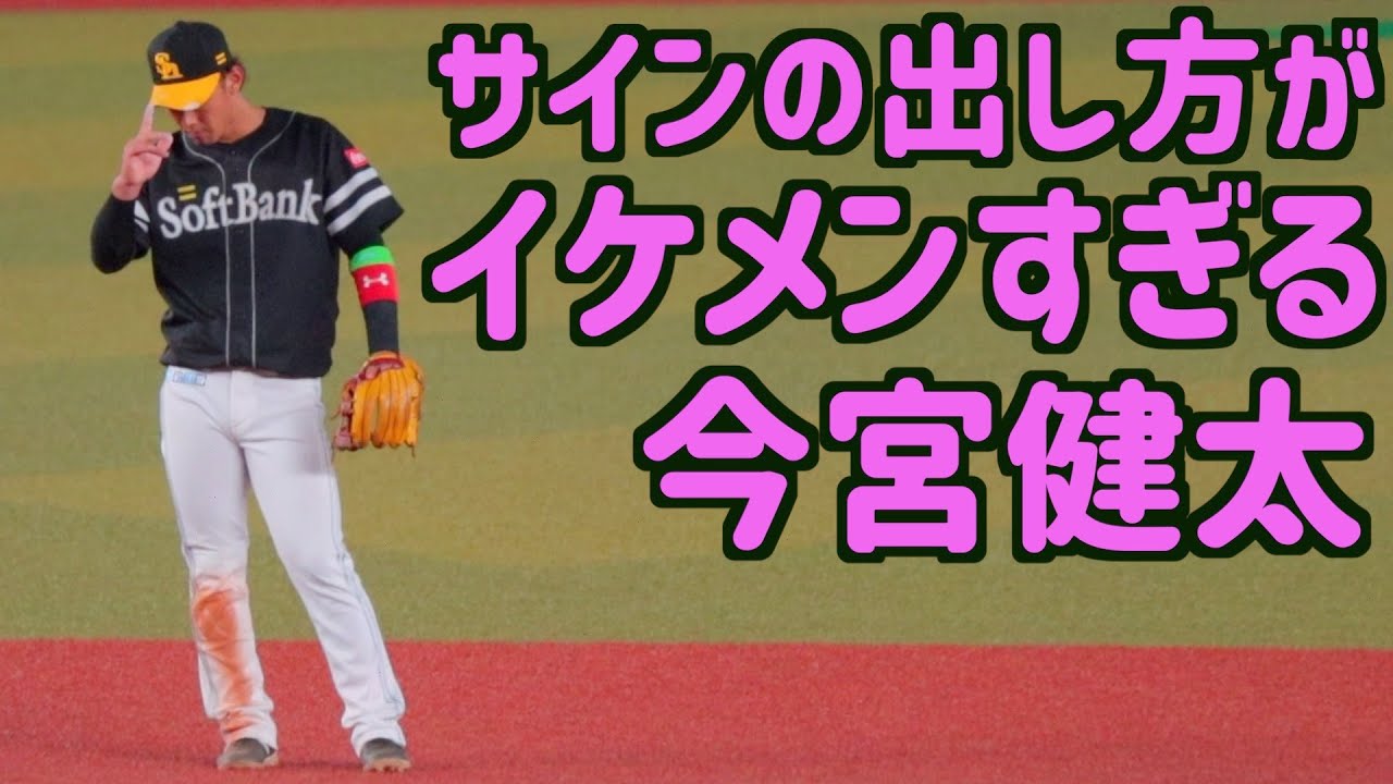 サインの出し方までイケメンな今宮健太 ホークス 野球マニアックス