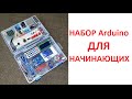 Набор arduino (ардуино) для начинающих с aliexpress