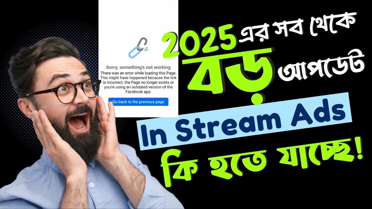 In Stream Ads লক কেনো | In Stream Ads New Update 2025 | ফেসবুক মনিটাইজেশন বড় আপডেট