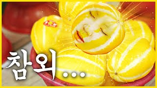 너희 곁에 있어도 난.. 참외롭다.......