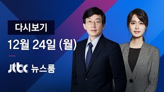 2018년 12월 24일 (월) 뉴스룸 다시보기 - 약정유급휴일 빼고…52시간 계도기간 늘려