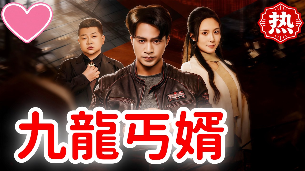 【熱門短劇】💕九龍丐婿#短劇 #熱門短劇 #flickreels