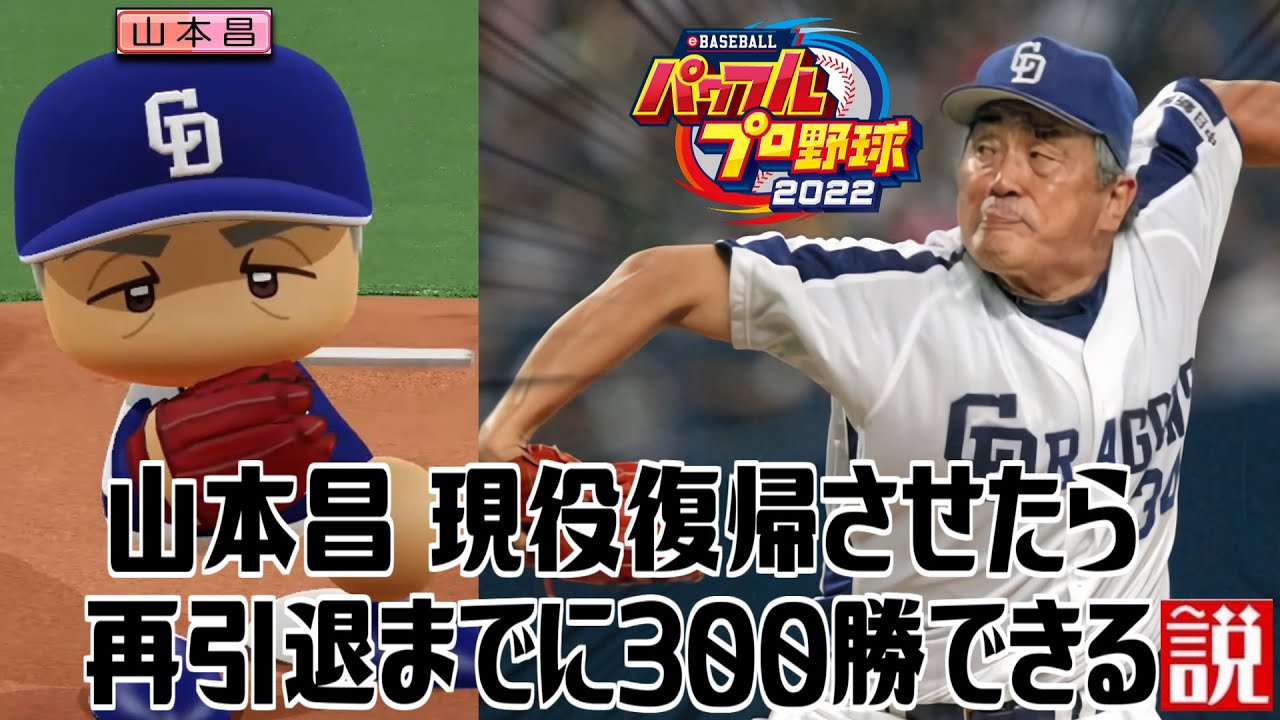 山本昌 現役復帰させたら再引退までに300勝できる説