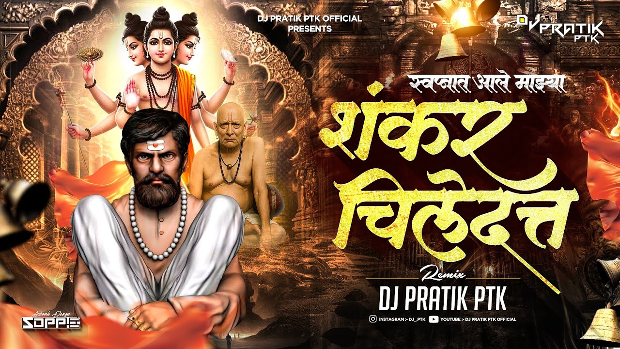 Swapnat Aale Mazya Shankar Chile Datta (Mahakal Dhol Mix) - Dj Pratik PTK | Jay Shankar Baba 