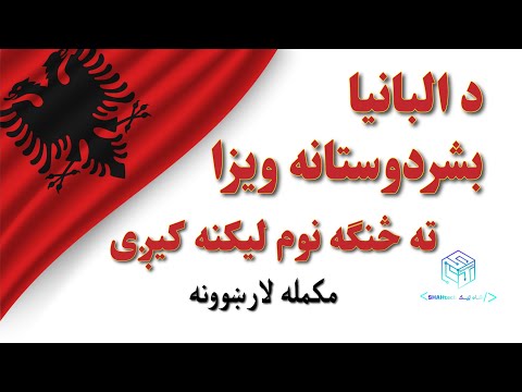 Albania Humanitarian Visas for Afghan’s | د البانیا بشردوستانه ویزا د افغانانو لپاره