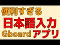 Gboard ただの日本語入力アプリにあらず 便利機能満載！Google謹製