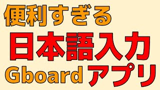 Gboard ただの日本語入力アプリにあらず 便利機能満載！Google謹製