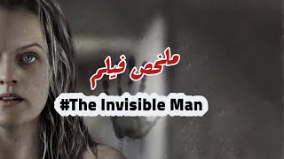 ملخص الفيلم الرعب الرجل الخفي  | The Invisible Man