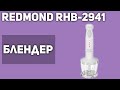 Блендер REDMOND RHB-2941