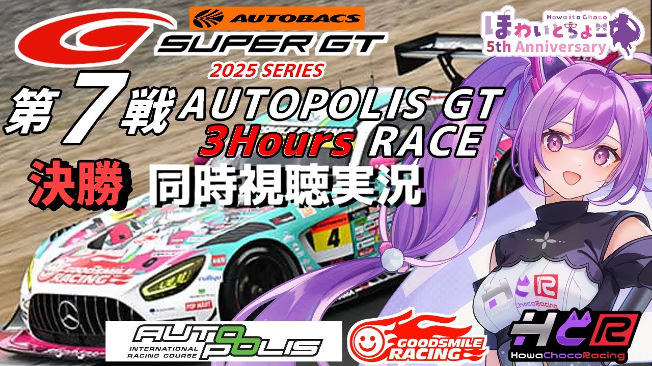 【LIVE】SUPER GT 2025 第7戦 オートポリス3時間 決勝 同時視聴 実況 GSR個人スポンサー【ほわいと ちょこ/Vtuber】