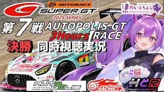 【LIVE】SUPER GT 2025 第7戦 オートポリス3時間 決勝 同時視聴 実況 GSR個人スポンサー【ほわいと ちょこ/Vtuber】