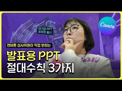 PPT 대회에서 무조건 뽑히는 법! 캔바톤 멘토가 알려주는 발표 디자인 전략 3가지