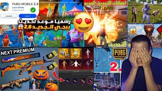 افضل 10 اضافات ف مود الزومبي الجديد ✅شرح جميع اضافات ببجي التحديث الجديد 2.8 ??موعد تحديث ببجي 2.8