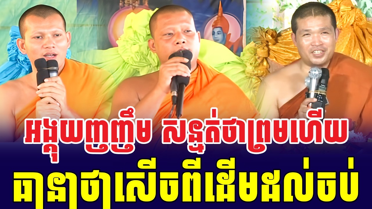 ទេសនាគ្រែ៣ អង្គុយញញឹម សន្មត់ថាព្រមហើយ សើចចុកពោះ