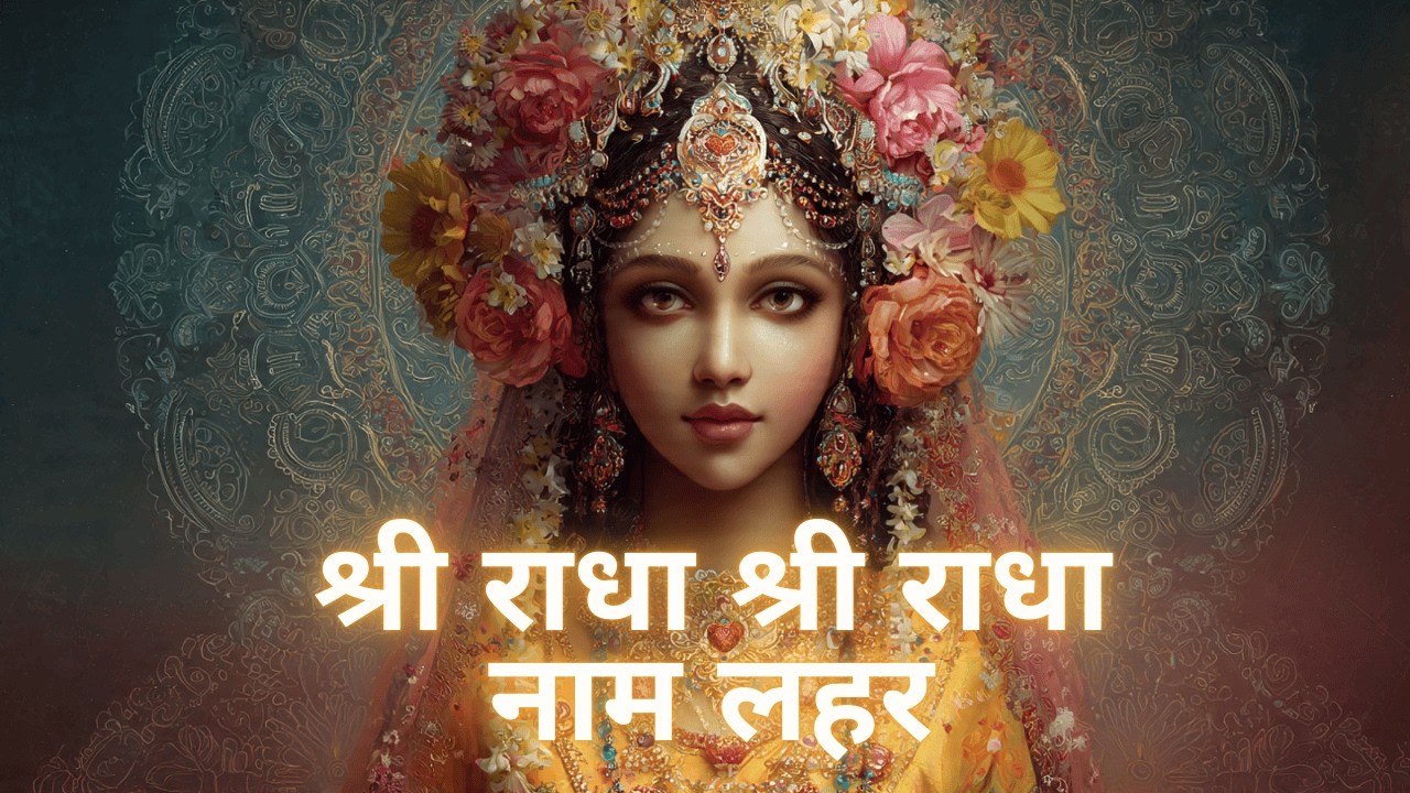 श्री राधा श्री राधा | Radha Radha Naam Bhajan | मन को शांति देने वाली राधा नाम लहर ✨
