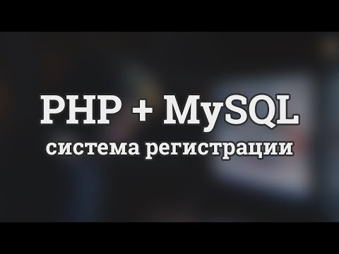 Система регистрации и авторизации на PHP и MySQL базы данных