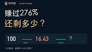 赚过276%，为什么收益还是留不住？涛之道近七年投资复盘