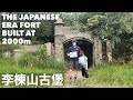 This hill-top fort was used to suppress Taiwan's indigenous people: 探索尖石鄉的李棟山古堡