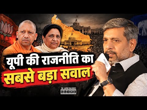Yogi, Mayawati & Gen Category | यूपी की राजनीति का सबसे बड़ा सवाल | Dalit Votes योगी के साथ नहीं?