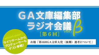 GA文庫編集部ラジオ会議 第6回（β版）