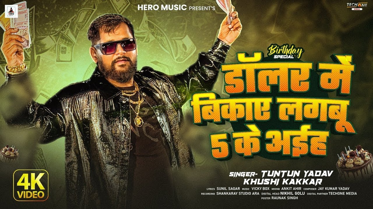 Audio | डॉलर में बिकाए लगबू 5 के अईह | #Tuntun Yadav, Khushi Kakkar | New Birthday Special Song 2025