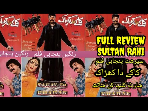 sultan rahi ke film kaky da kharak ka makmal taruf/سلطان راھی کی کاکے دا کھڑاک