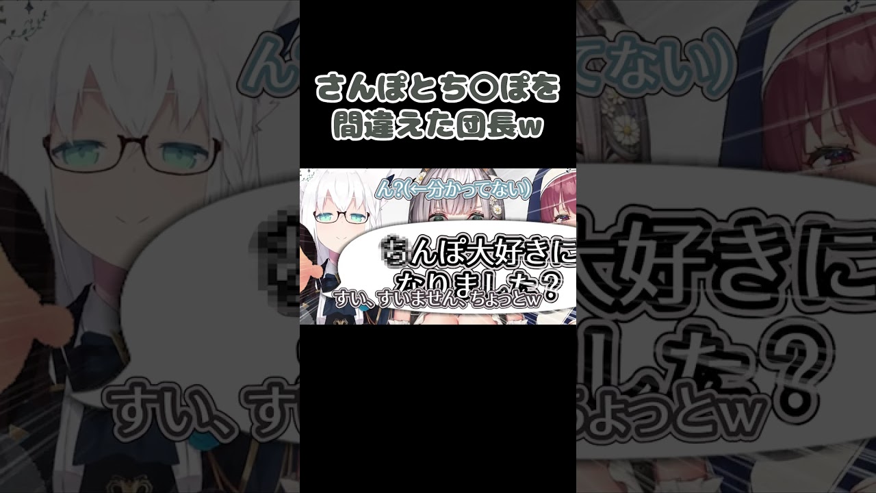 さんぽとち〇ぽを間違えてしまったノエルw【白銀ノエル/宝鐘マリン/白上フブキ/ホロライブ/切り抜き】