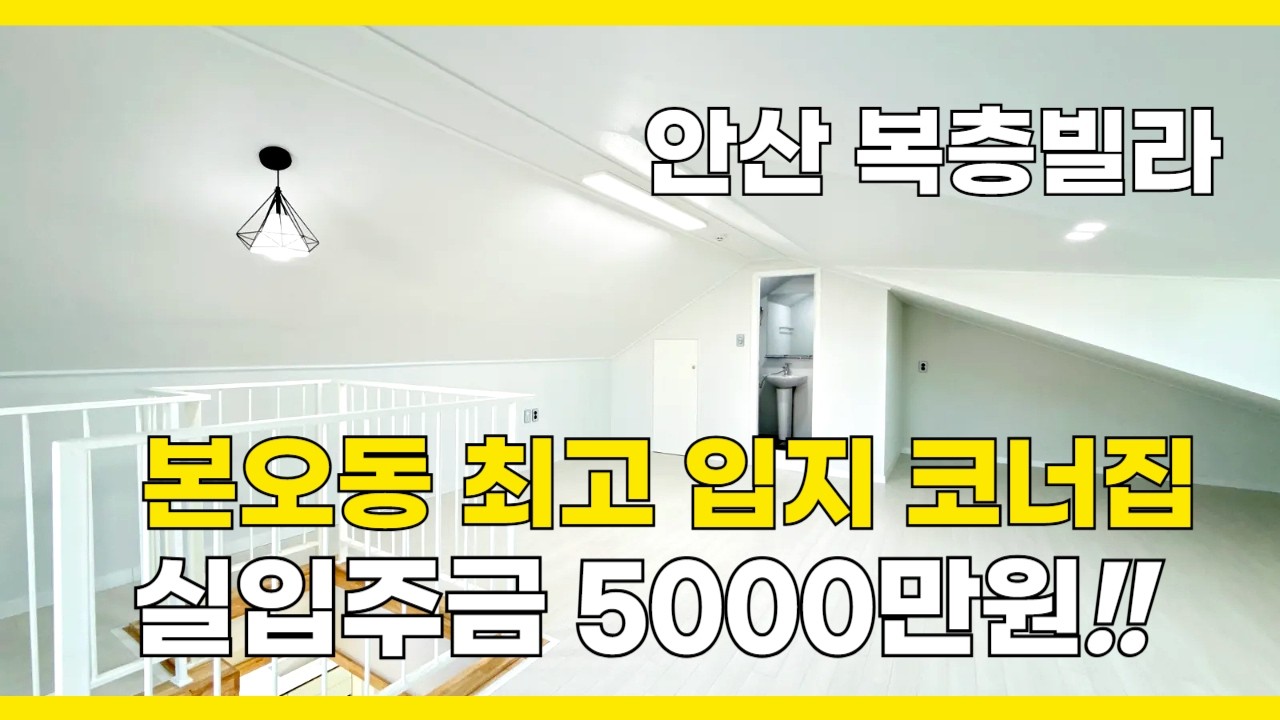 [B2652] 안산 복층 빌라 매매 위치 좋은 본오동 코너집 [안산복층빌라][안산빌라매매]