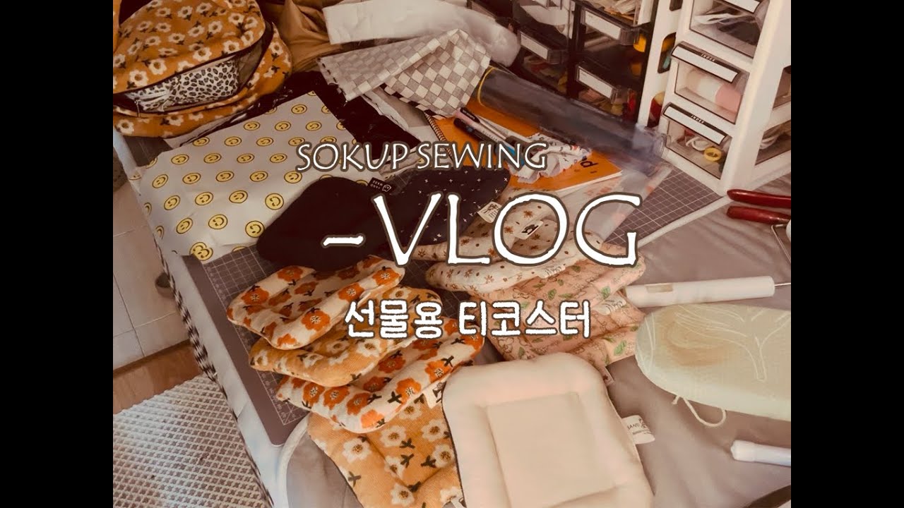 sk04-사장님없는 사무실 | 티코스터만들어 친구들 선물주기  | 직장인 퇴근후 미싱 | 창업준비브이로그