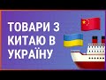 Доставка вантажів з Китаю в Україну разом з M3Cargo.