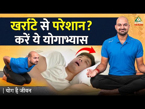 खर्राटे से परेशान? करें ये योगाभ्यास | Snoring Problem Solution | Yog Hai Jeevan