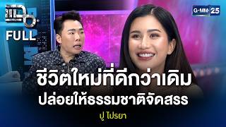 ปู ไปรยา ชีวิตใหม่ที่ดีกว่าเดิม ปล่อยให้ธรรมชาติจัดสรร | แฉ FULL 10 เม.ย. 69